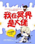 我在冥界是大佬
