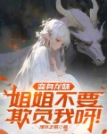 变身龙妹，姐姐不要欺负我呀！
