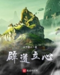 辟道立心