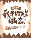 重生末世，我要摆烂躺赢