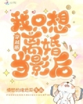 穿越后我只想离婚当影后txt