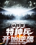 从我是特种兵开始逆袭