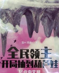 全民领主:开局抽到葫芦娃
