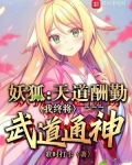 狐妖:天道酬勤,我终将武道通神下载