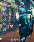 华娱之我的从艺生涯起点