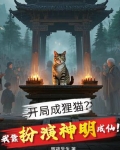 开局变成猫的小说