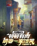 开局85顿顿有肉,前妻一家馋哭作者红糖锅盔笔趣阁