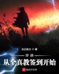 穿越从全真教签到开始女主,有几个