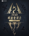 天际 吸血鬼有什么好处坏处