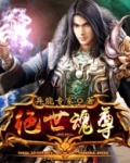 绝世魂尊