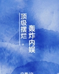 顶级摆烂,轰炸内娱