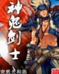 神鬼剑士