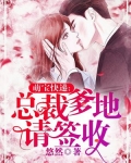 萌宝快递:总裁爹地请签收
