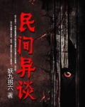 民间异谈