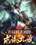 大汉：开局刺杀刘彻，求诛九族