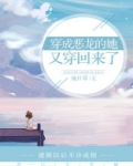 穿成恶龙的她又穿回来了