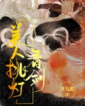 美人挑灯看剑