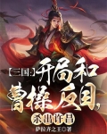 三国:开局和曹操反目,杀出许昌