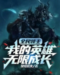 全民领主无限进化笔趣阁