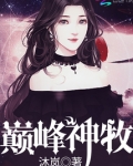 巅峰神牧全文免费阅读