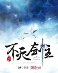 不灭剑主飞燕笔趣阁