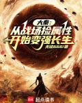 大秦：从战场捡属性开始变强长生