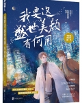 我要这盛世美颜有何用