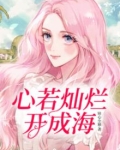 心若灿烂花自盛开