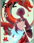 kpl两大毒奶