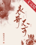 表兄不可