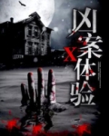 凶案现场cp