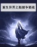 重生异界之骷髅争霸TXT
