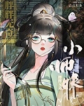 师妹修仙法力无边小说