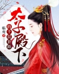 太子殿下的千层套路笔趣阁