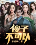 傻子不可怕