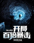 地心求生:开局百倍暴击! 小说