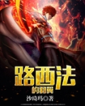 路西法的羽翼