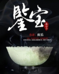 鉴宝-10庚乐作品