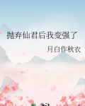 抛弃仙君后我变强了免费阅读