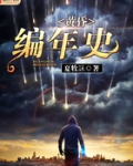 黄昏编年史