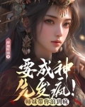 要成神，先发疯！师妹带你浪到疯