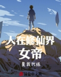 人在修仙界,女帝是我代练