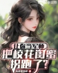 让你当军师,把校花闺蜜拐跑了?笔趣阁