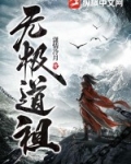 无极道祖无删版笔趣阁