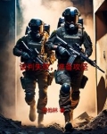 谈判失败,准备攻坚小说