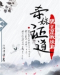 杀妹证道男主是我徒弟