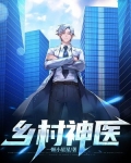 乡村神医小说全集