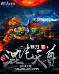 洪荒混沌天尊