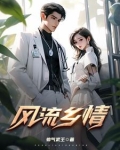 风流乡情周云