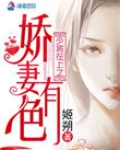 少将在上之娇妻有色